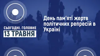 Сьогодні.Головне 13 05 2022