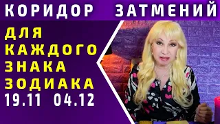 КАРМИЧЕСКИЙ КОРИДОР ДЛЯ КАЖДОГО ЗНАКА ЗОДИАКА. Рекомендации каждому знаку. Таро.