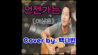 이상은 - 언젠가는 (Acoustic Cover by.백다빈)