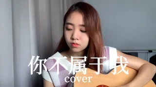 《你不属于我》周兴哲 Coverby 陈颖恩