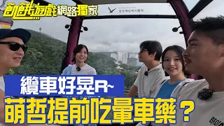 【獨家】搭纜車搖搖晃晃苦了協志 萌哲自己事先吃好暈車藥？／孫協志 王仁甫 許孟哲 蔡黃汝 峮峮 阿本 鄭人碩 蔡瑞雪 大元 貝童彤／EP340_20230730