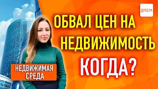 💎Обзор цены недвижимости. Аналитика рынка - прогноз на 2021