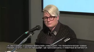 Элиза Стейнбок "Tranimacies: тесные связи между исследованиями животных и транс* исследованиями"