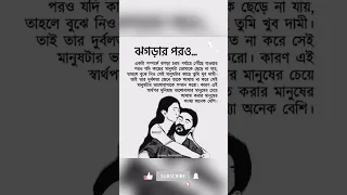 ঝগড়া #sadstatusshayari  #bengaliwhatsappstatus #sad #sad_poetry #rabindranathtagore