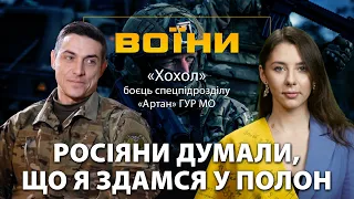 БОЄЦЬ ГУР: в тилу у росіян, три дні без їжі та води, повзком до українських позицій /"ХОХОЛ" | ВОЇНИ