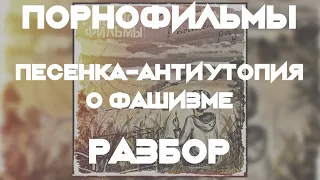 Порнофильмы - Песенка-антиутопия о фашизме (Разбор/Как играть/все инструменты)