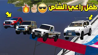 طفل راعي الشاص الصغير طلعة تحدي القفز بين السيارات الدفع الرباعي .. فلم قراند 5 GTA