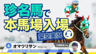 【架空実況】競馬実況アナウンサーに「珍名馬」だけで本馬場入場を実況してもらいました。