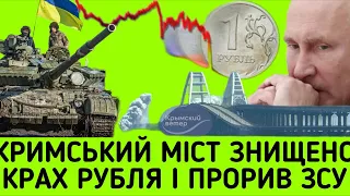 Кримський міст знuщено, рубль обвалився, москвuчі прозріли від дронів, прорив ЗСУ на Запоріжжі