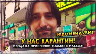 У НАС КАРАНТИН! ПРОДАЖА ПРОСРОЧКИ ТОЛЬКО В МАСКАХ! МАГАЗИН И ОТДЕЛЕНИЕ ПОЛИЦИИ