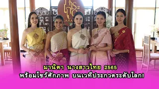 มานิตา นางสาวไทย 2565 พร้อมโชว์ศักภาพ บนเวทีประกวดระดับโลก!