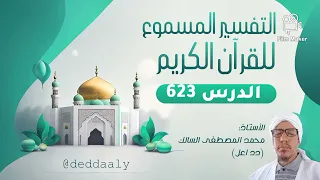 التفسير المسموع من الآية 69 إلى الآية 75 من سورة الزمر ( دد اعل)