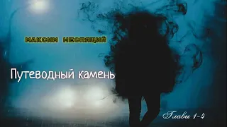 Путеводный камень. Мистический детектив. Фантастика. Русское фэнтэзи.