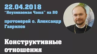 Конструктивные отношения 22.04.2018 г.