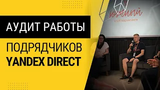 Аудит подрядчиков - Оптимизация Яндекс Директ (Часть 1)