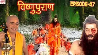 Vishnu Puran  # विष्णुपुराण # Episode-47 # BR Chopra Superhit Devotional Hindi TV Serial #