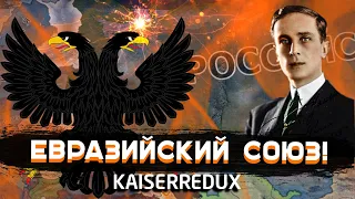 ЕВРАЗИЙСКИЙ СОЮЗ ФЕЛИКСА ЮСУПОВА В KAISERREDUX HEARTS OF IRON 4 (HOI4 РОССИЯ MOD)