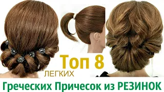 ТОП 8 САМЫЕ БЫСТРЫЕ ГРЕЧЕСКИЕ ПРИЧЕСКИ НА КОРОТКИЕ ВОЛОСЫ ИЗ РЕЗИНОК. Top 8 Cool Hairstyle Ideas.