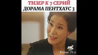 ❗Тизер❗к 7 серии/Дорама:Пентхаус 3