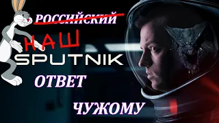 Обзор российского фильма Спутник или наш ответ Чужому.