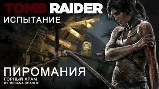 Испытание Tomb Raider (2013) - ПИРОМАНИЯ