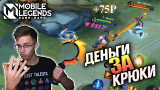 ЗАРАБОТАЛ НА КРЮКАХ ФРАНКО - Mobile Legends / ЧЕЛЛЕНДЖ НА СТРИМЕ