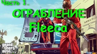 GTA 5 Online  Ограбление Fleeca  Часть 1  PS4