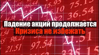 Обвал акций продолжается. Рецессия и кризис 2020 уже на пороге. Инвестиции в кризис. Курс доллара