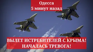 Одесса 5 минут назад. ВЫЛЕТ ИСТРЕБИТЕЛЕЙ С КРЫМА! НАЧАЛАСЬ ТРЕВОГА!