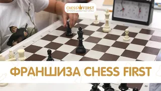 Франшиза сети Шахматных школ Chess First