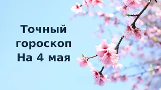 Точный гороскоп на 4 мая. Для каждого знака зодиака.