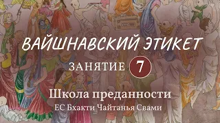 Вайшнавский этикет. 7 занятие (Внешний вид вайшнава)