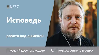 Таинство исповеди. Часть 2. Священник Федор Бородин