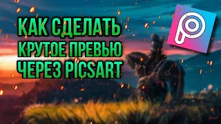 КРУТОЕ ПРЕВЬЮ ДЛЯ ВАШЕГО ВИДЕО/ В PicsArt ЗА 10 МИНУТ.