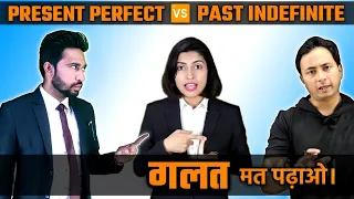 गलत मत पढ़ाओ Present Perfect vs Past Simple | ENGLISH CONNECTION KANCHAN KESHARI |Spoken English Guru