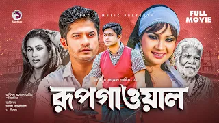 Rupgawal | রূপগাওয়াল | Bangla Full Movie | Niloy Alamgir | Simla | Champa | Bangla Movie 2022