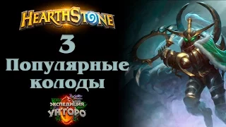 Топовые колоды Ун'горо Hearthstone