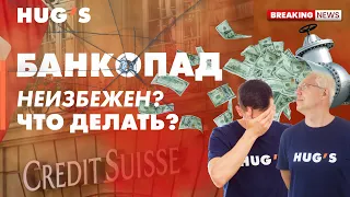 БАНКОПАД НЕИЗБЕЖЕН? Что делать?