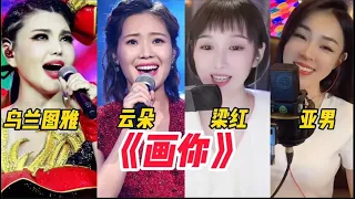 乌兰图雅、云朵、梁红、亚男同唱《画你》演绎不同风格，荡气回肠，谁更胜一筹？