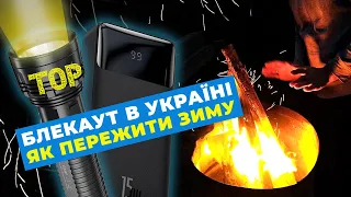 Блекаут в Україні!Що потрібно мати щоб пережити Зиму?