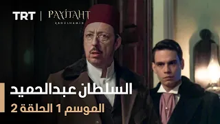 مسلسل السلطان عبد الحميد - الموسم الأول - الحلقة 2