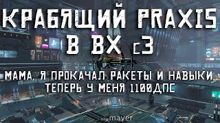 EVE online — Краблю в ВХ с3 на новом Praxis. С 1100 dps аномалька сыпется когда я только в гриде :)