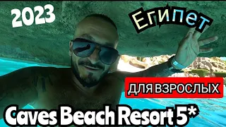 Египет🇪🇬 Для ВЗРОСЛЫХ Caves Beach Resort 5* Первая линия/ Разбираем отель / Завтрак территория пляж