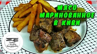 Мясо маринованное в киви. Быстрый маринад для шашлыка. Лучший маринад для мяса. Маринад из киви