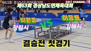 제63회 경상남도민체육대회 결승전  김해시 이응룡 vs 창원대 이원정