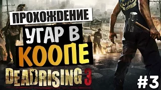 Dead Rising 3 Co-Op - Трешъ и Кишки #3