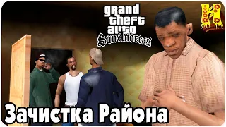 GTA: San Andreas Прохождение №4 - Зачистка Района