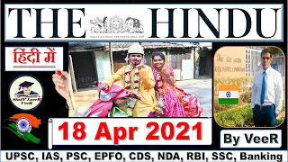 The Hindu Newspaper Editorial Analysis 18 April 2021 By Veer | US FedEx, UK #USA  #UPSC #EPFO, SLV