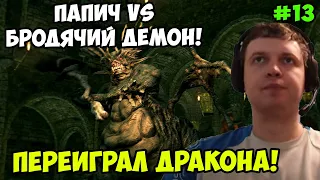 Папич играет в Dark Souls Remastered! Бродячий демон! 13