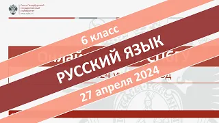 Онлайн-школа СПбГУ 2023/2024. 6 класс. Русский язык. 27.04.2024